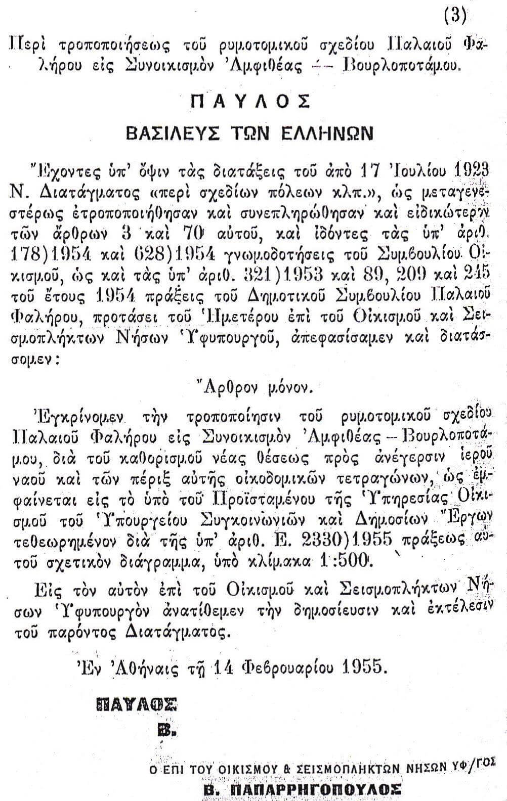 1955 - Τὸ Φ.Ε.Κ. ἁλλαγῆς τοῦ ρυμοτομικοῦ.