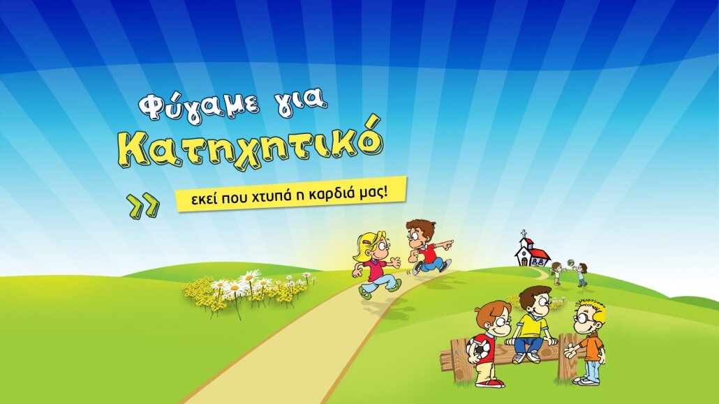 Το Κατηχητικό στο Διαδίκτυο!