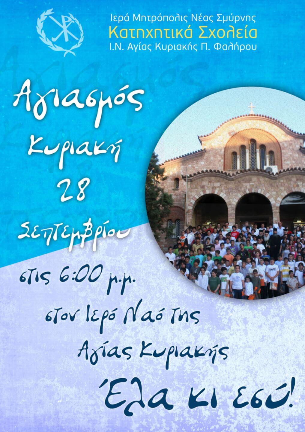 Αγιασμός Κυριακή 28 Σεπτεμβρίου 2025