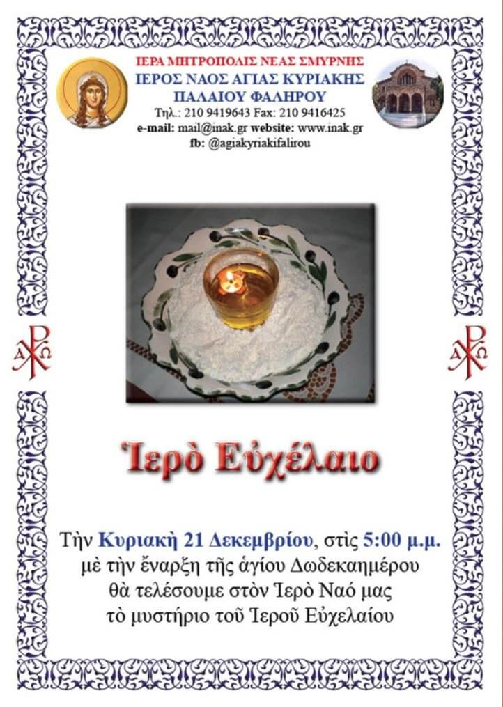 Ιερό Ευχέλαιο – 21 Δεκ 2025