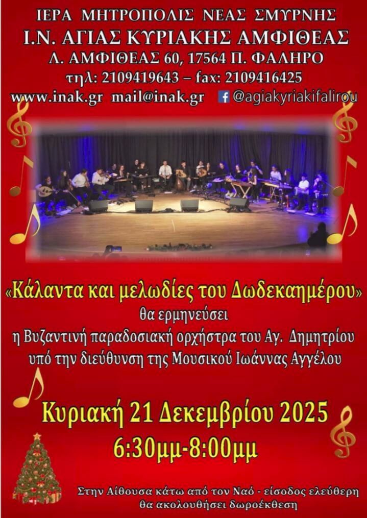 Κάλαντα και μελωδίες του Δωδεκαημέρου – 21 Δεκ 2025