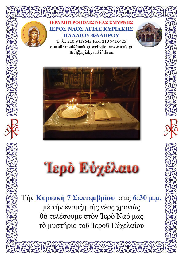 Ιερό Ευχέλαιο – Κυριακή 7 Σεπτεμβρίου στις 18:30