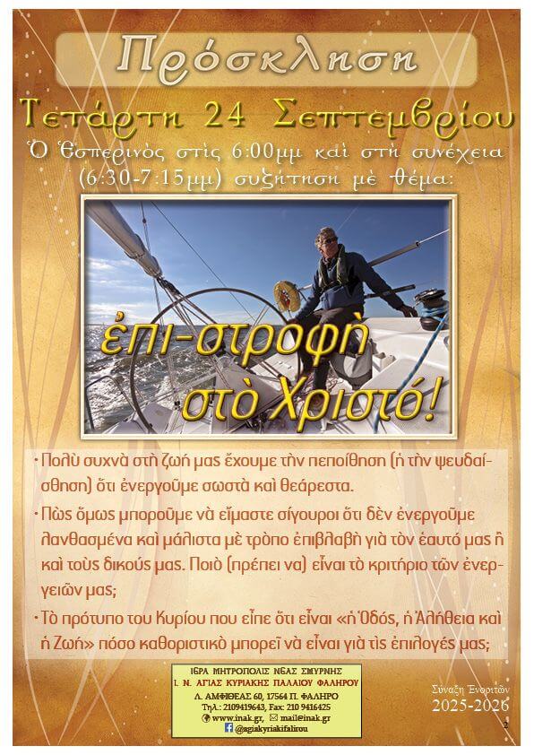 Ομιλία επιστροφή στο Χριστό Τετάρτη 24 Σεπτεμβρίου 6.00μμ