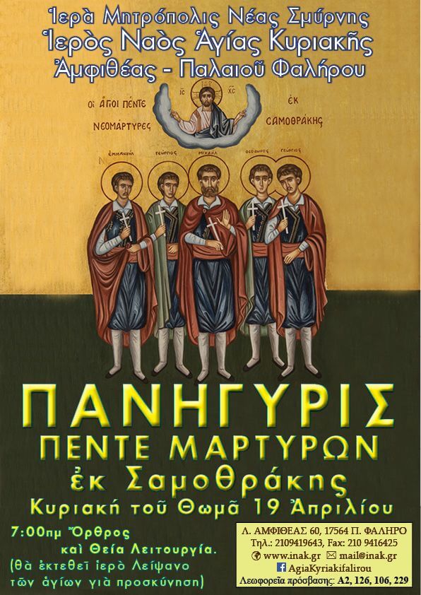 Πανήγυρις Πέντε Μαρτύρων εκ Σαμοθράκης – Κυριακή του Θωμά 19 Απριλίου