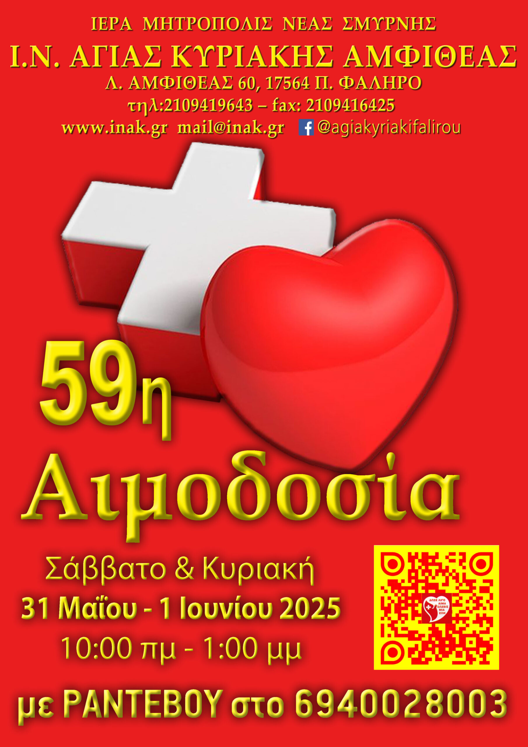 59η αιμοδοσία