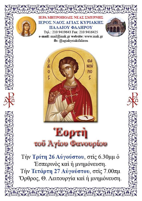 Εορτή Αγίου Φανουρίου Τρίτη 26 & Τετάρτη 27 Αυγούστου
