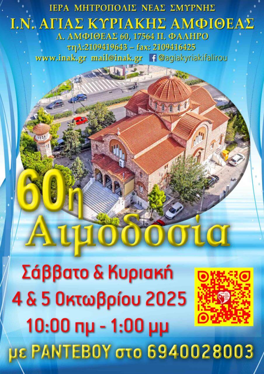 60η Αιμοδοσία