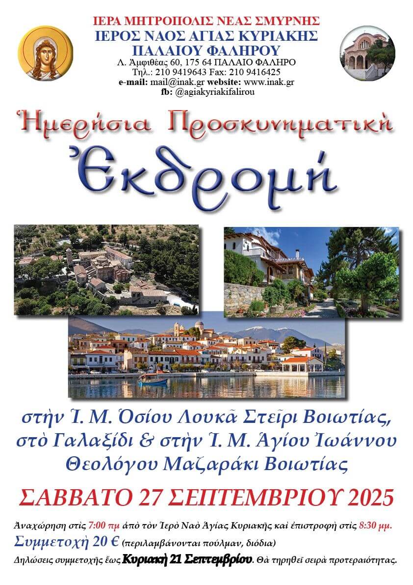Προσκυνηματική Εκδρομή 27 Οκτ 2025