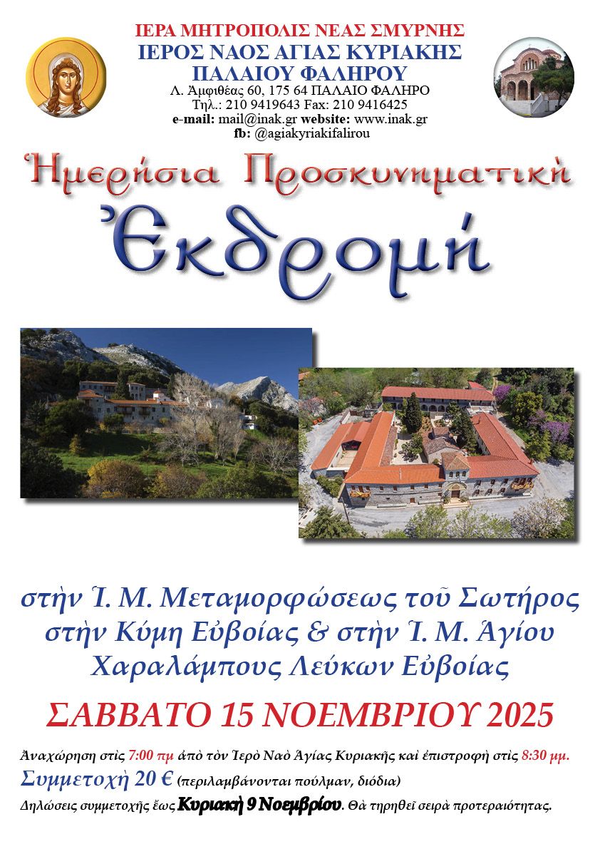 Εκδρομή 15 Νοεμβρίου 2025