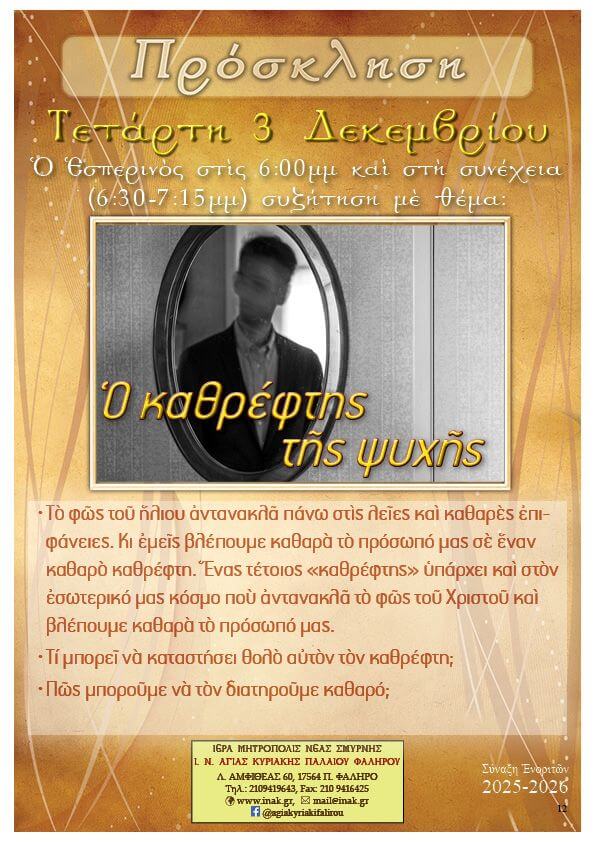 Ομιλία ο καθρέφτης της ψυχής