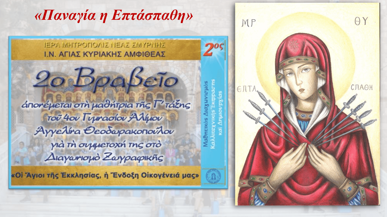 Απονομή Βραβείων 2ου Μαθητικού Διαγωνισμού Καλλιτεχνικής Έκφρασης και Δημιουργίας με θέμα: «Οι Άγιοι της Εκκλησίας, η Ένδοξη Οικογένειά μας»